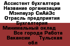 Ассистент бухгалтера › Название организации ­ Мэнпауэр СиАйЭс › Отрасль предприятия ­ Бухгалтерия › Минимальный оклад ­ 15 500 - Все города Работа » Вакансии   . Тульская обл.